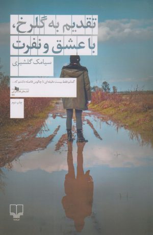 کتاب تقدیم به گلرخ ، با عشق و نفرت | انتشارات نشر چشمه