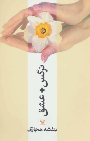 کتاب نرگس + عشق | انتشارات کتابسرای تندیس
