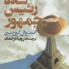 کتاب کلاه رئیس جمهور | انتشارات کتاب کوله پشتی