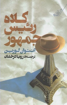 کتاب کلاه رئیس جمهور | انتشارات کتاب کوله پشتی