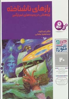 کتاب چرا و چگونه 20 (رازهای ناشناخته) | انتشارات قدیانی