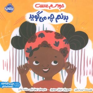 کتاب حواسم هست بدنم چه می گوید | انتشارات پرتقال