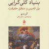 کتاب بنیاد کلی گرایی | انتشارات ماهی