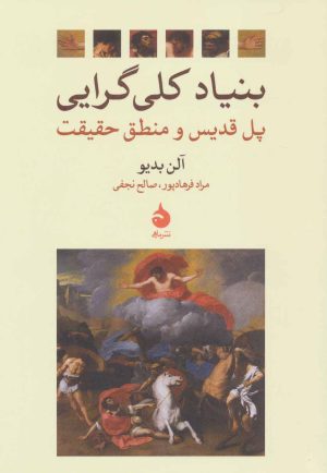 کتاب بنیاد کلی گرایی | انتشارات ماهی