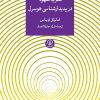 کتاب نظریه ی شهود در پدیدارشناسی هوسرل | انتشارات نشر نی