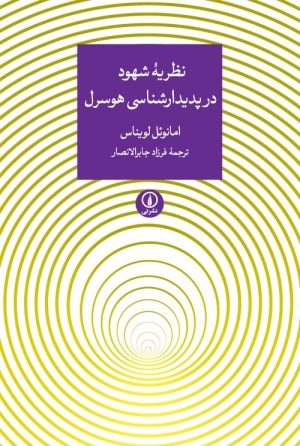 کتاب نظریه ی شهود در پدیدارشناسی هوسرل | انتشارات نشر نی