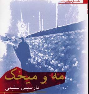 کتاب مه و میخک | انتشارات افراز