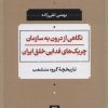 کتاب نگاهی از درون به سازمان چریک های فدایی خلق ایران | انتشارات نشر نی