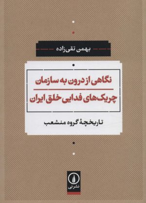 کتاب نگاهی از درون به سازمان چریک های فدایی خلق ایران | انتشارات نشر نی