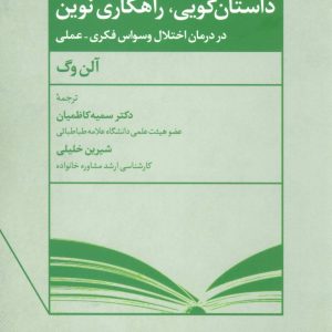 کتاب داستان گویی، راهکاری نوین | انتشارات علم