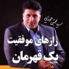 کتاب رازهای موفقیت یک قهرمان | انتشارات لیوسا