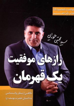 کتاب رازهای موفقیت یک قهرمان | انتشارات لیوسا