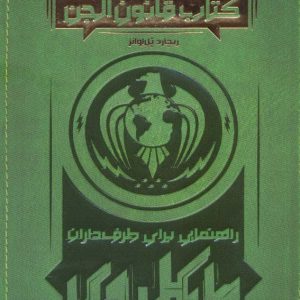 کتاب کتاب قانون الجن | انتشارات پرتقال