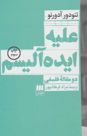 کتاب علیه ایده آلیسم | انتشارات هرمس