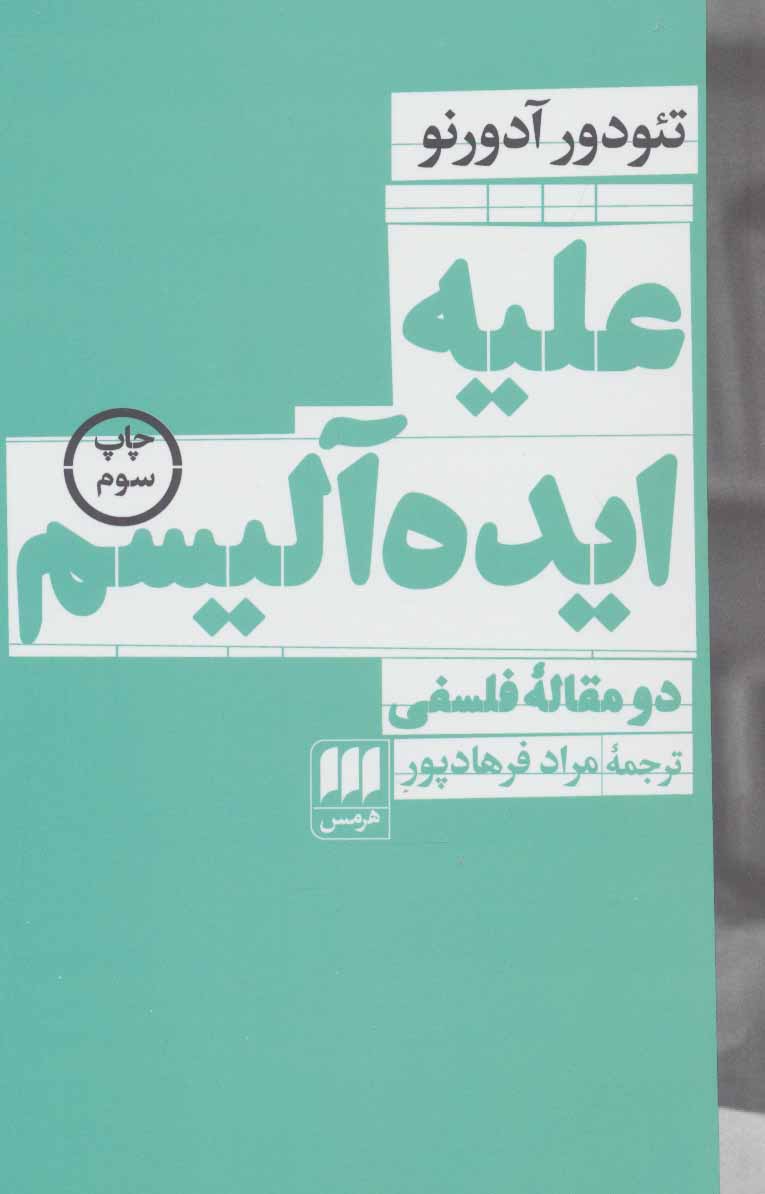 کتاب علیه ایده آلیسم | انتشارات هرمس