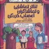 کتاب تئاتر تماشایی و تماشاگران اعصاب خردکن | انتشارات پیدایش