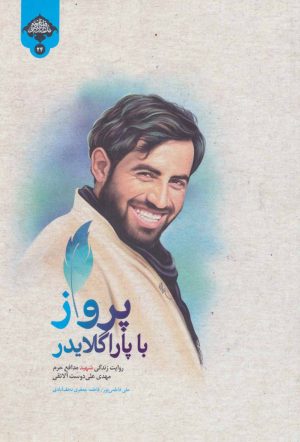 کتاب پرواز با پاراگلایدر | انتشارات شهید کاظمی
