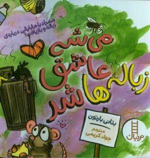 کتاب می شه عاشق زباله ها شد | انتشارات فنی ایران نردبان
