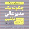 کتاب چگونه یک مدیر عالی باشیم | انتشارات نشر کتاب پارسه