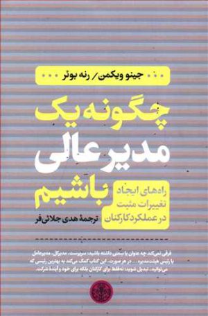 کتاب چگونه یک مدیر عالی باشیم | انتشارات نشر کتاب پارسه