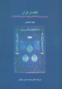 کتاب گفتمان قرآن | انتشارات سخن