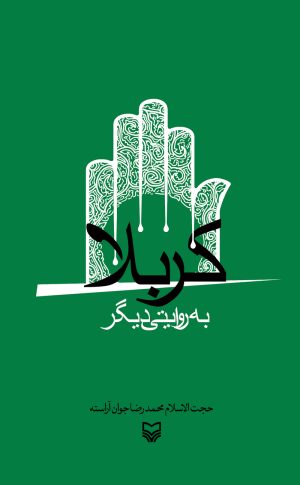 کتاب کربلا به روایتی دیگر | انتشارات سوره مهر
