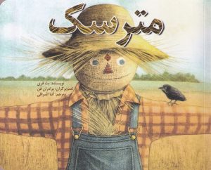 کتاب مترسک | انتشارات نیستان