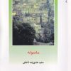 کتاب ماسوله | انتشارات دفتر پژوهش های فرهنگی