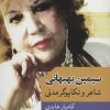 کتاب سیمین بهبهانی | انتشارات موسسه فرهنگی هنری جهان کتاب