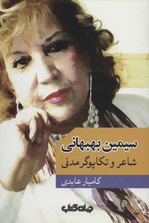 کتاب سیمین بهبهانی | انتشارات موسسه فرهنگی هنری جهان کتاب