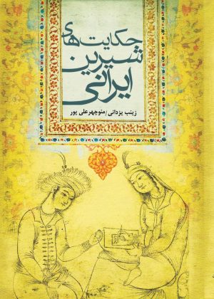 کتاب حکایت های شیرین ایرانی | انتشارات تیرگان