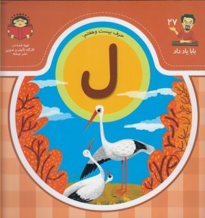 کتاب حرف بیست و هفتم : ل | انتشارات نوشته