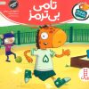 کتاب تامی بی ترمز | انتشارات فنی ایران نردبان