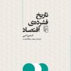 کتاب تاریخ فشرده اقتصاد | انتشارات مرکز