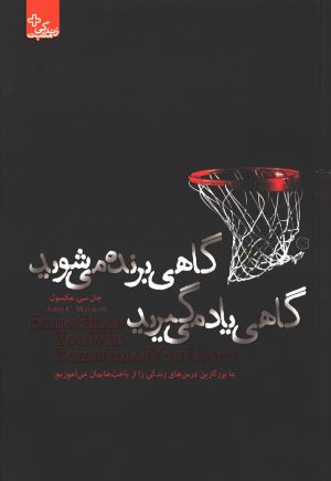 کتاب گاهی برنده می شوید گاهی یاد می گیرید | انتشارات ابوعطا