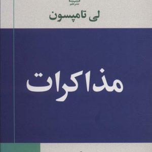 کتاب مذاکرات | انتشارات علم
