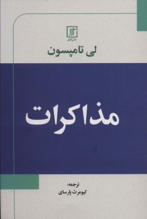 کتاب مذاکرات | انتشارات علم