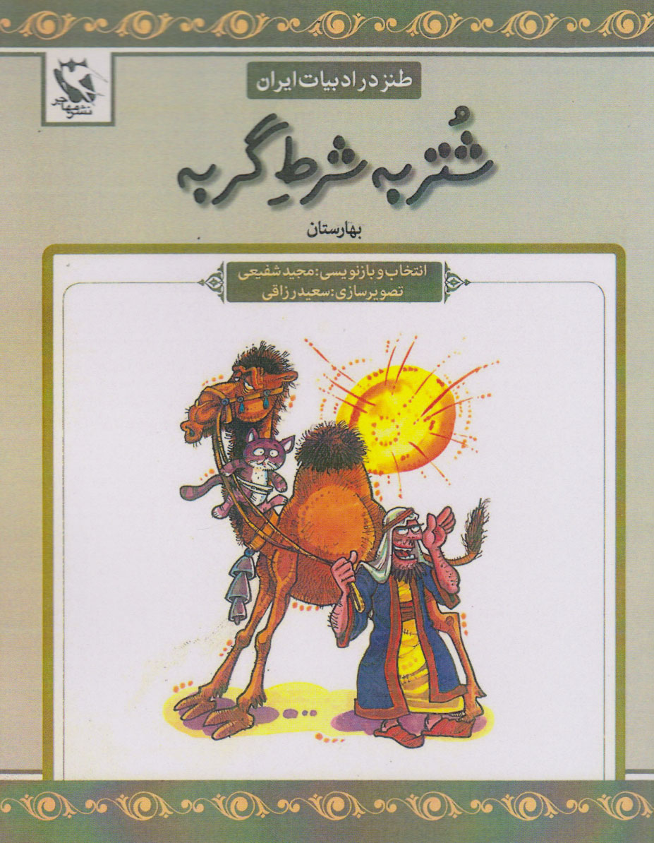 کتاب شتر به شرط گربه | انتشارات مهاجر