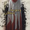 کتاب وسوسه شیطان | انتشارات علم