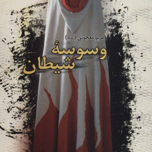 کتاب وسوسه شیطان | انتشارات علم