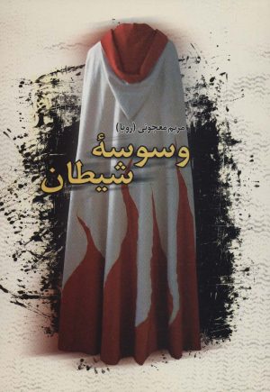 کتاب وسوسه شیطان | انتشارات علم