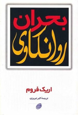 کتاب بحران روانکاوی | انتشارات مروارید