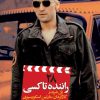 کتاب راننده تاکسی (۲۸) | انتشارات نشر نی