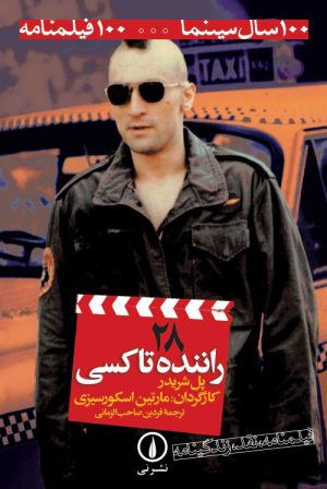 کتاب راننده تاکسی (۲۸) | انتشارات نشر نی