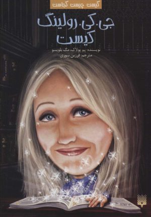 کتاب جی. کی. رولینگ کیست | انتشارات پیدایش
