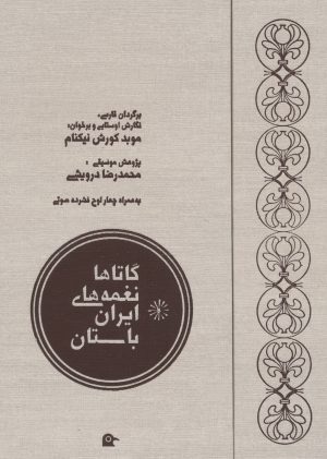 کتاب گاتاها نغمه های ایران باستان | انتشارات بهجت