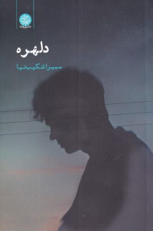 کتاب دلهره | انتشارات ایجاز
