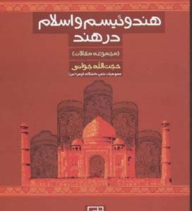 کتاب هندوئیسم و اسلام در هند | انتشارات علم