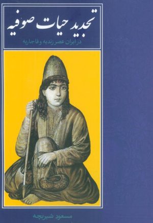 کتاب تجدید حیات صوفیه در ایران عصر زندیه و قاجاریه | انتشارات روزنه