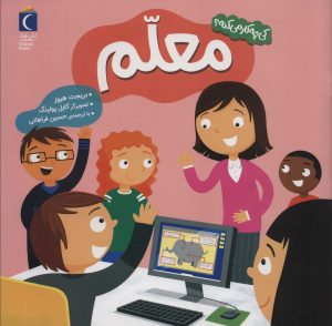 کتاب معلم | انتشارات محراب قلم